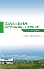 民族地区生态安全与农牧民持续增收的互动效应分析 以西藏为例