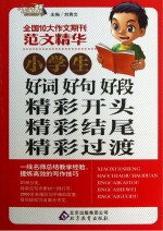 小学生好词好句好段精彩开头精彩结尾精彩过渡