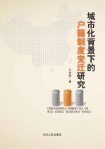 城市化背景下的户籍制度变迁研究
