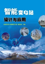 智能变电站设计与应用