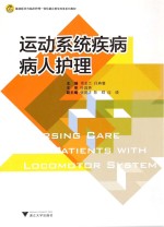 运动系统疾病病人护理
