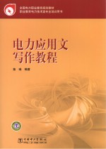 全国电力职业教育规划教材 电力应用文写作教程