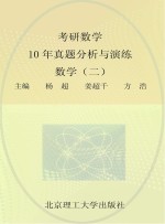 考研数学10年真题分析与演练 数学 2