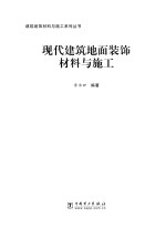 现代建筑地面装饰材料与施工