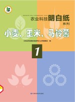 农业科技明白纸系列 小麦、玉米、马铃薯