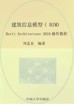 建筑信息模型(BIM)设计 Revit Architecture 2016操作教程