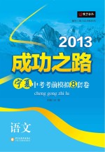 2013成功之路宁夏中考考前模拟8套卷 语文