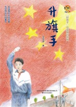 小布老虎“好孩子”中国原创书系 升旗手