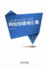 阿拉伯语词汇表 2