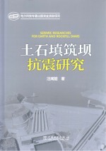 土石填筑坝坑抗震研究