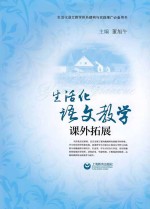 生活化语文教学课外拓展