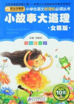 小故事大道理 女孩版