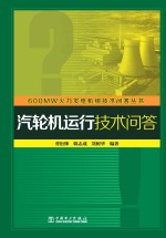 600MW火力发电机组技术问答丛书 汽轮机运行技术问答