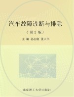 汽车故障诊断与排除 第2版
