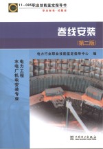 卷线安装 11-085