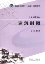 普通高等教育“十二五”规划教材 建筑制图