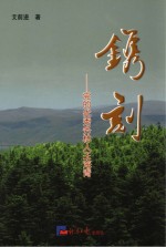 镌刻 党的优秀务林人王海青