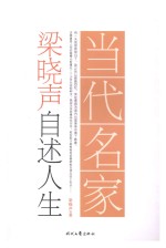 当代名家 梁晓声自述人生