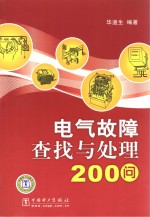 电气故障查找与处理200问