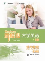 新核心大学英语读写教程 B版 读写教程 基础级