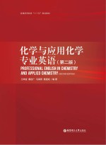 化学与应用化学专业英语 第2版