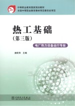 热工基础 第3版