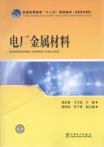 普通高等教育“十二五”规划教材 电厂金属材料