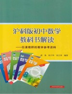 沪科版初中数学教科书解读 任课教师的教学参考资料