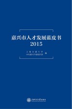 嘉兴市人才发展蓝皮书 2015