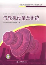 1000MW超超临界火电机组施工技术丛书 汽轮机设备及系统