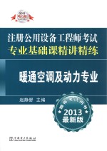 2013注册公用设备工程师考试专业基础课精讲精练 暖通空调及动力专业