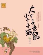 大个子老鼠小个子猫 27 注音版