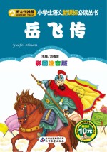 小学生语文新课标必读丛书 岳飞传