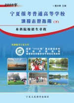 2009年宁夏报考普通高等学校填报志愿指南 下