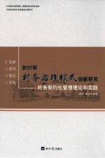 新时期村务治理模式创新研究 村务契约化管理理论和实践