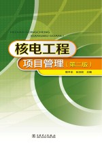 核电工程项目管理 第2版