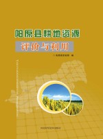 阳原县耕地资源评价与利用