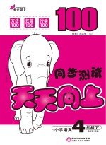 天天向上 同步测试 语文 四年级 下