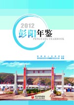 彭阳年鉴 2012