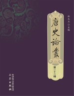 唐史论丛 第22辑