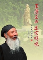 玉清至正 道宗楼观 一代大师任法融