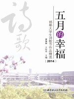 五月的幸福 邯郸大学生诗歌节作品精选 2014