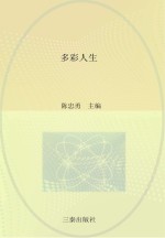 多彩人生