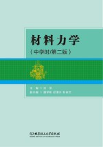 材料力学 第2版