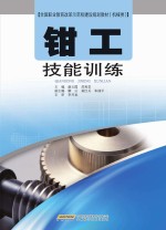 全国职业教育改革示范学校建设规划教材 机械类 钳工技能训练