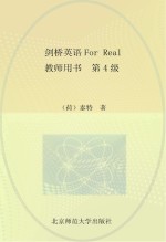 剑桥英语For Real教师用书 第4级