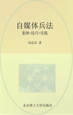 自媒体兵法 案例+技巧+实践