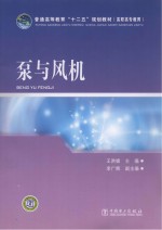 普通高等教育“十二五”规划教材 泵与风机