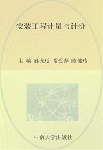 全国高职高专工程造价专业规划教材 安装工程计量与计价