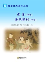老子 历代家训
